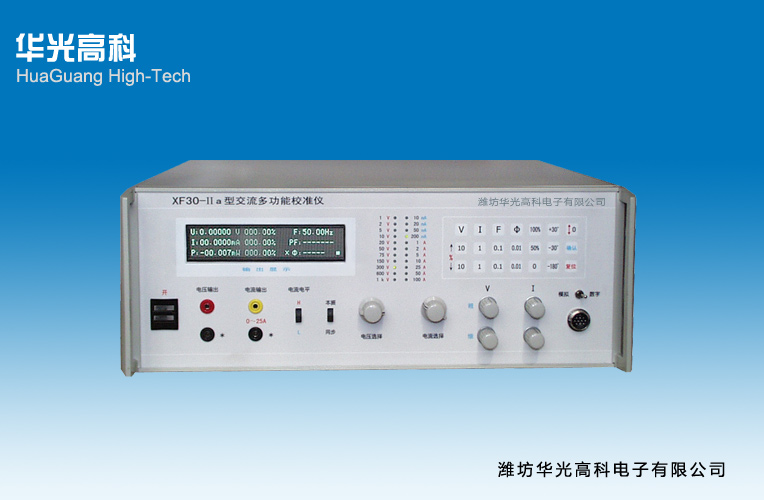  XF30-IIa型交流多功能校准仪