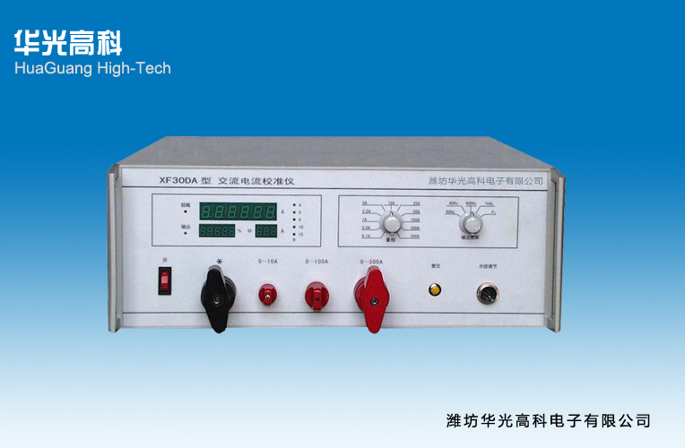 XF30DA型交流电流校准仪