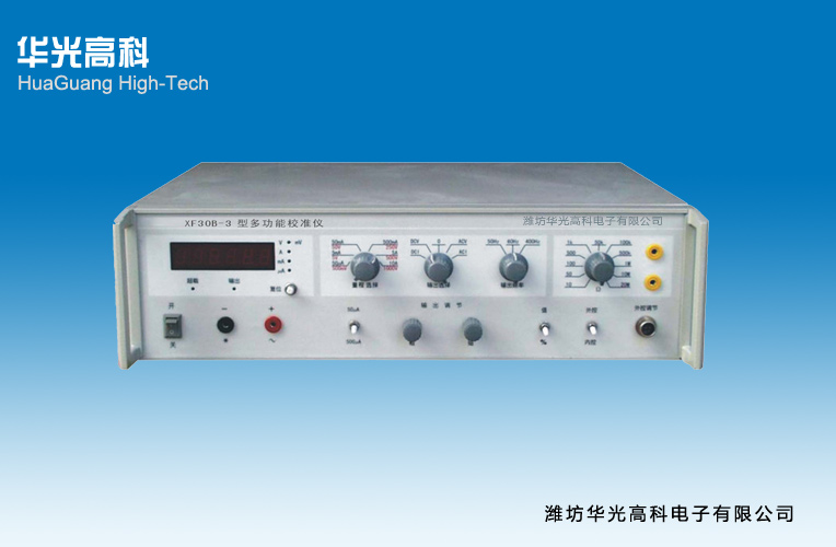 XF30B-3多功能校准仪